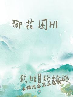 御花园Hl