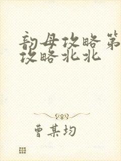 韵母攻略第二版攻略北北