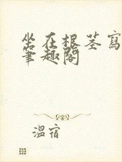 坐在根茎写作业笔趣阁