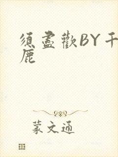 须尽欢BY千岛鹿