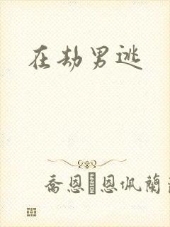 在劫男逃