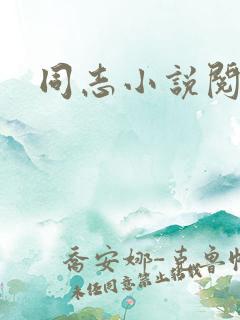 同志小说阅读网