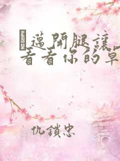 巜迈开腿让上找看看你的草莓樱花