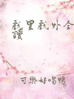 戏里戏外全文阅读