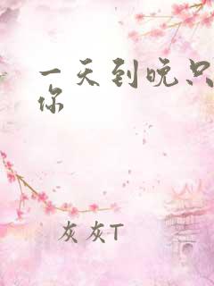 一天到晚只想着你