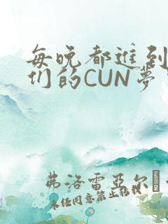 每晚都进到男神们的CUN梦里