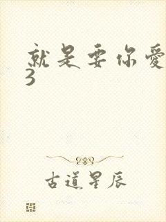 就是要你爱上我3