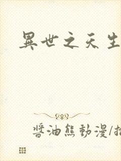 异世之天生禽兽