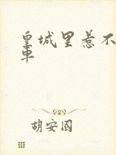 皇城里惹不起的车