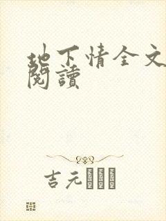 地下情全文免费阅读