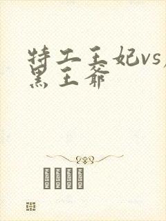 特工王妃vs腹黑王爷