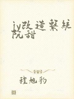 jy改造系统人阮甜