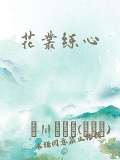 花丛练心