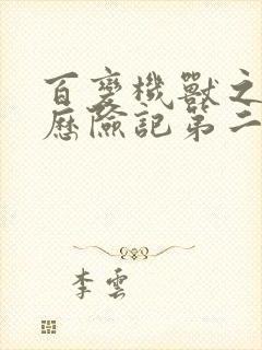 百变机兽之洛洛历险记第二部全集