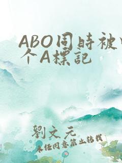 ABO同时被四个A标记