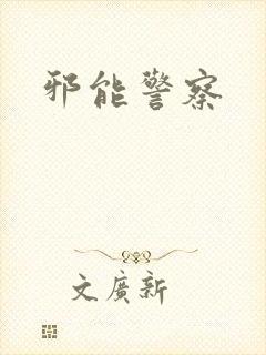 邪能警察