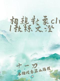 相亲对象c1v1教练文澄