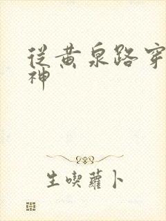 从黄泉路穿到死神