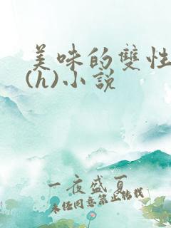 美味的双性室友(h)小说