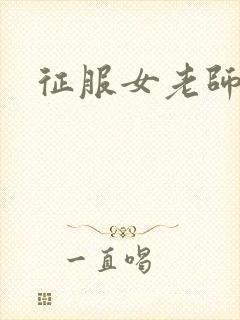 征服女老师