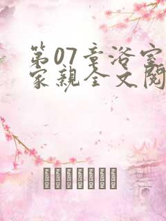 第07章浴室一家亲全文阅读