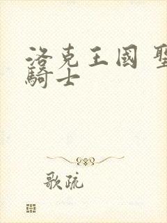 洛克王国 圣龙骑士