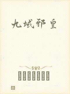 九域邪皇