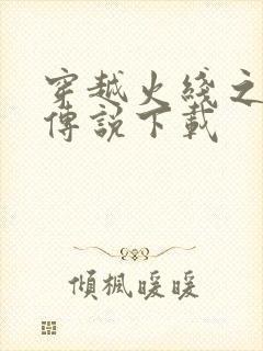 穿越火线之兄弟传说下载