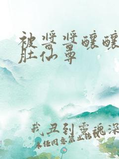 被酱酱酿酿的大肚仙尊