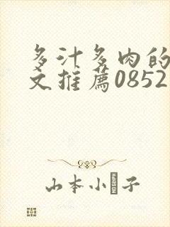 多汁多肉的糙汉文推荐0852白色口哨