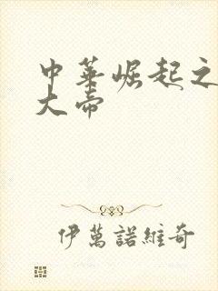 中华崛起之同治大帝