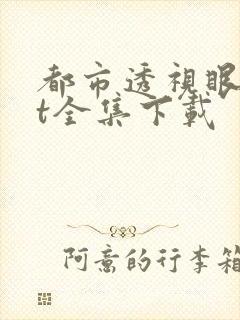 都市透视眼txt全集下载