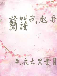 请叫我彪哥免费阅读