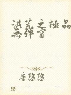 洪荒之极品通天无弹窗