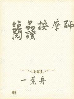 绝品按摩师全文阅读