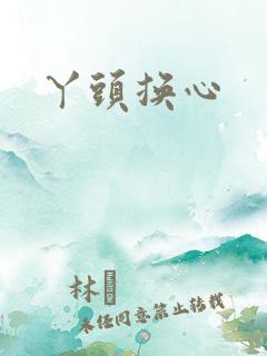 丫头换心