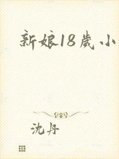 新娘18岁小说