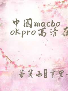 中国macbookpro高清在线播放