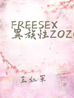 FREESEX异族性ZOZOZOCOX