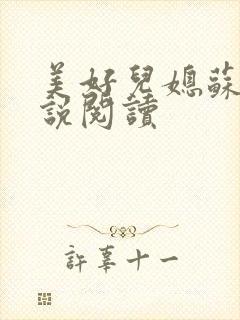 美好儿媳苏柔小说阅读