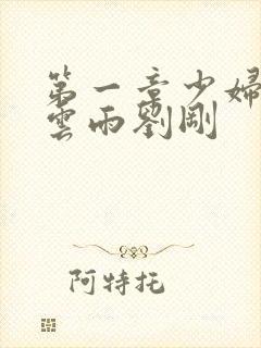 第一章少妇初尝云雨刘刚