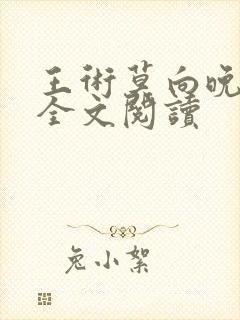 王术莫向晚小说全文阅读