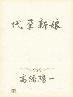 代孕新娘