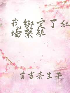 我绑定了红杏出墙系统