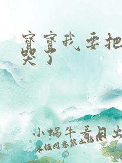 宝宝我要把你顶哭了