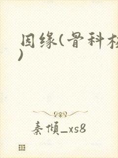 因缘(骨科校园)