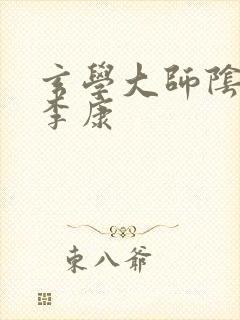 玄学大师阴阳眼李康