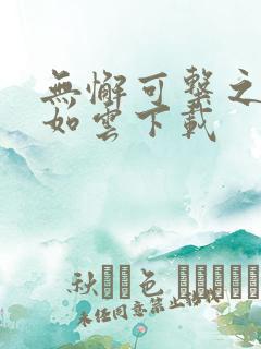 无懈可击之美女如云下载