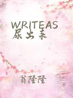 WRITEAS尿出来