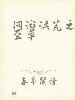 网游洪荒之人道至尊